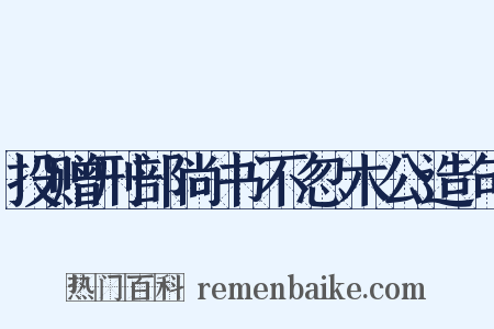 投赠刑部尚书不忽木公造句是什么意思的图片